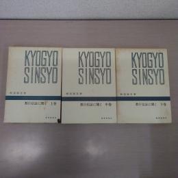 教行信証に聞く 上中下巻 3冊セット ＜千万人の聖天シリーズ＞