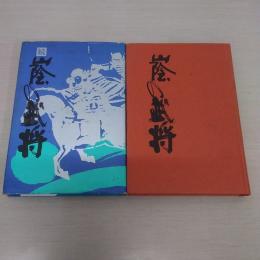 山陰の武将 正続 2冊セット