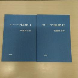 ローマ法史 1・2 2冊セット