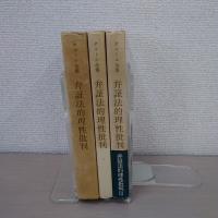 弁証法的理性批判 1-3 3冊セット ＜サルトル全集＞