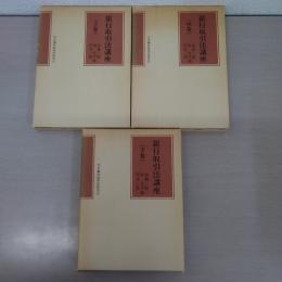 銀行取引法講座 上中下巻 3巻セット