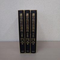 銀行取引法講座 上中下巻 3巻セット