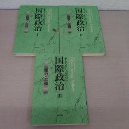 国際政治 全3巻揃い