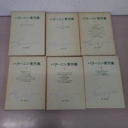 バクーニン著作集 全6巻揃い
