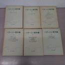 バクーニン著作集 全6巻揃い