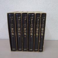 バクーニン著作集 全6巻揃い