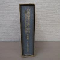 大惣蔵書目録と研究 : 貸本屋大野屋惣兵衛旧蔵書目 本文篇 ＜日本書誌学大系 27-1＞
