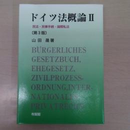 ドイツ法概論 2 : 民法・民事手続・国際私法 第3版 オンデマンド版