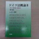 ドイツ法概論 2 : 民法・民事手続・国際私法 第3版 オンデマンド版