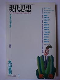 現代思想 1994年1月号 Vol.22-1 特集 : 丸山眞男
