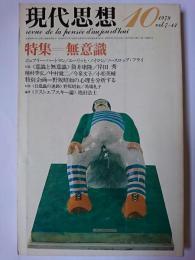 現代思想 1979年10月号 Vol.7-13 特集 : 無意識