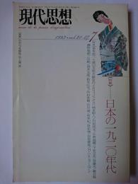 現代思想 1993年7月号 Vol.21-7 特集 : 日本の1920年代