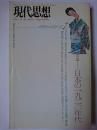 現代思想 1993年7月号 Vol.21-7 特集 : 日本の1920年代