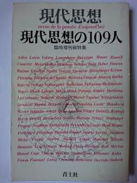 現代思想 臨時増刊号 Vol.6-8 総特集 : 現代思想の109人