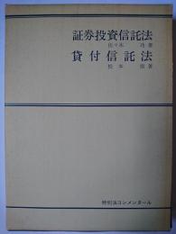 証券投資信託法 貸付信託法 ＜特別法コンメンタール＞