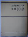 証券投資信託法 貸付信託法 ＜特別法コンメンタール＞