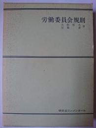 労働委員会規則 ＜特別法コンメンタール＞