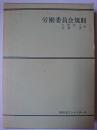 労働委員会規則 ＜特別法コンメンタール＞