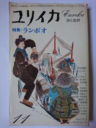 ユリイカ 1976年11月号 特集 : ランボオ