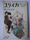 ユリイカ 1976年11月号 特集 : ランボオ