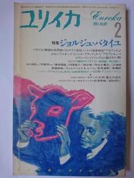 ユリイカ 1986年2月号 特集 : ジョルジュ・バタイユ