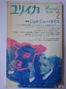 ユリイカ 1986年2月号 特集 : ジョルジュ・バタイユ