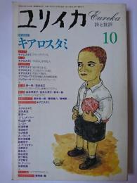 ユリイカ 1995年10月号 増頁特集 : キアロスタミ