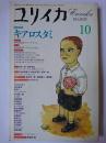ユリイカ 1995年10月号 増頁特集 : キアロスタミ