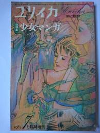 ユリイカ 1981年7月臨時増刊号 総特集 : 少女マンガ