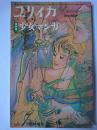 ユリイカ 1981年7月臨時増刊号 総特集 : 少女マンガ