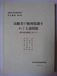 高齢者の権利保護をめぐる諸問題 : 成年後見制度を考える ＜関西大学法学研究所研究叢書 第16冊＞