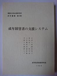 成年障害者の支援システム ＜関西大学法学研究所研究叢書 第19冊＞