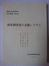 成年障害者の支援システム ＜関西大学法学研究所研究叢書 第19冊＞