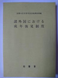 諸外国における成年後見制度