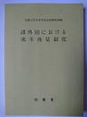 諸外国における成年後見制度