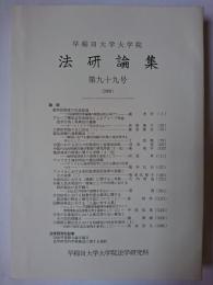 早稲田大学大学院 法研論集 第99号