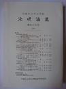 早稲田大学大学院 法研論集 第99号