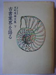 反町茂雄文集 下 (古書業界を語る)