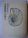 反町茂雄文集 下 (古書業界を語る)