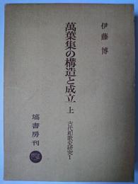 萬葉集の構造と成立 上 ＜古代和歌史研究＞