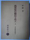 萬葉集の構造と成立 上 ＜古代和歌史研究＞