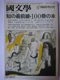 國文學 解釈と教材の研究 1982年6月臨時増刊号 : 知の最前線・100冊の本