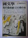 國文學 解釈と教材の研究 1982年6月臨時増刊号 : 知の最前線・100冊の本
