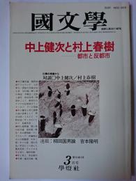 國文學 解釈と教材の研究 1985年3月号 特集 : 中上健次と村上春樹 都市と反都市