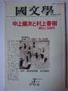 國文學 解釈と教材の研究 1985年3月号 特集 : 中上健次と村上春樹 都市と反都市