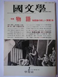 國文學 解釈と教材の研究 1990年1月号 特集 : 物語 物語論の新しい〈課題〉集