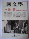 國文學 解釈と教材の研究 1990年1月号 特集 : 物語 物語論の新しい〈課題〉集