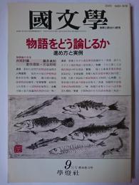 國文學 解釈と教材の研究 1991年9月号 特集 : 物語をどう論じるか 進め方と実例