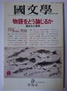國文學 解釈と教材の研究 1991年9月号 特集 : 物語をどう論じるか 進め方と実例