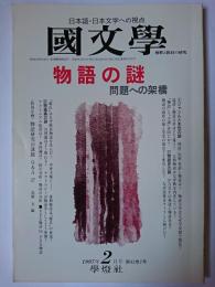 國文學 解釈と教材の研究 1997年2月号 特集 : 物語の謎 問題への架橋